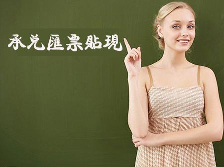 承兑汇票贴现费用受哪些因素的影响？