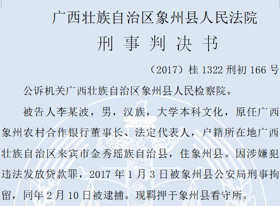 董事长违法发放承兑汇票逾8亿 广西象州农村合作银行损失逾2亿元