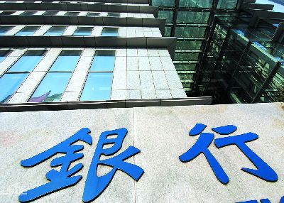 权威报告：银行业协会对2019年中国银行业的六大判断