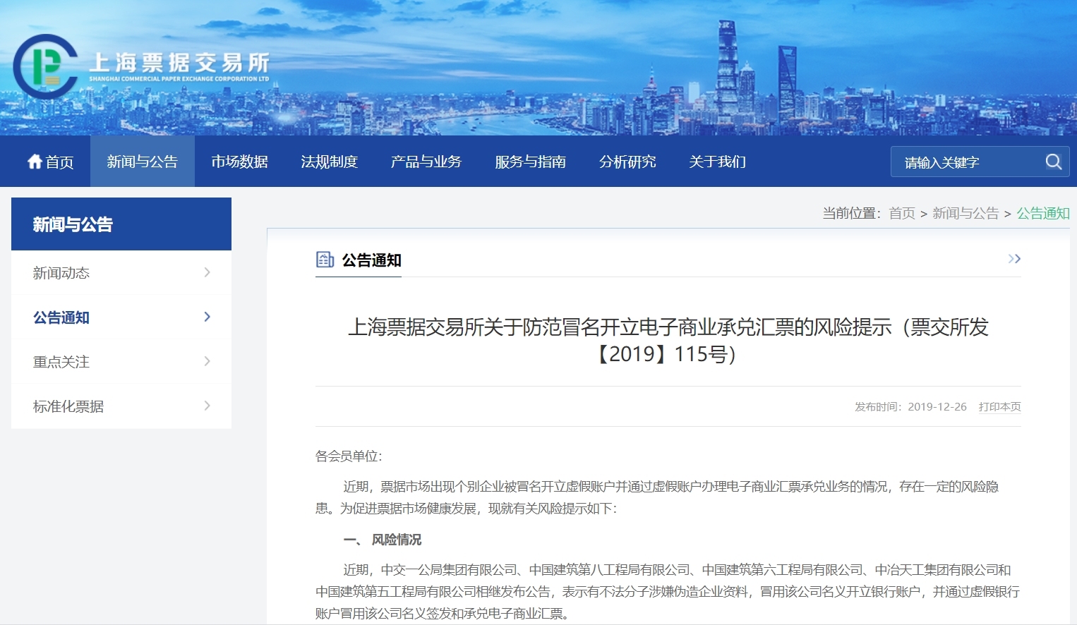 上海票据交易所发出风险提示：加强防范冒名开立电子商票！
