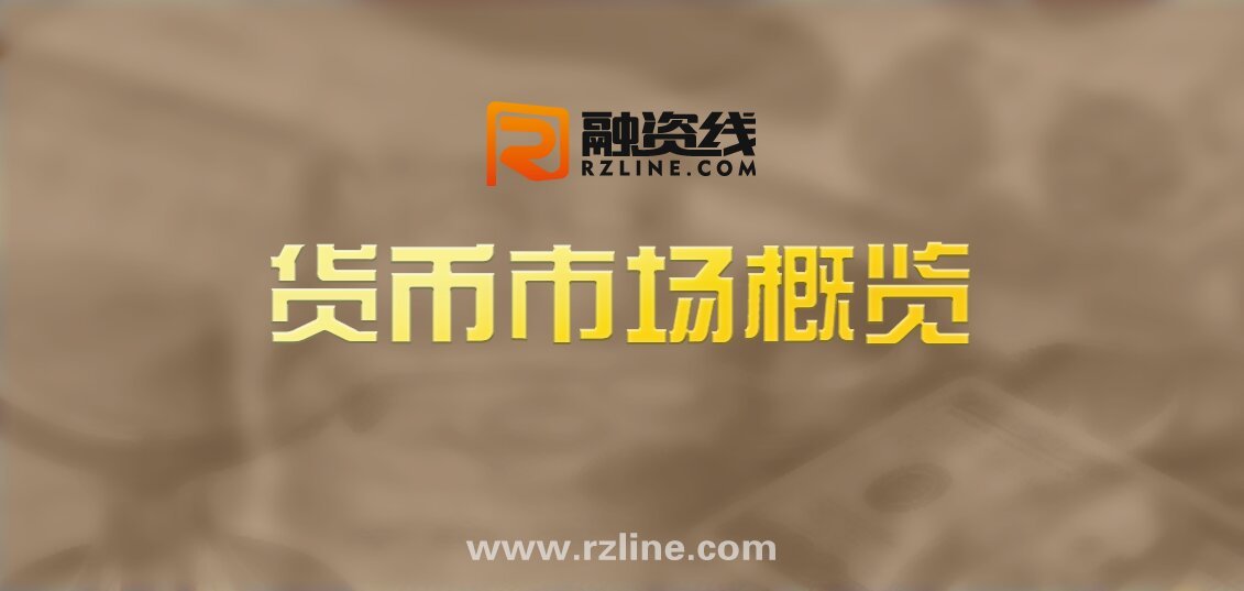 【货币市场概览】万亿逆回购到期，央妈则选择了“量缩价跌”