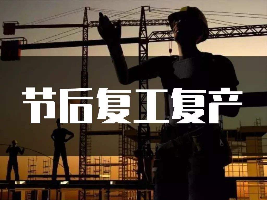 该上班了!全国复工复产进行时,哪些行业最先复苏?(附政策一览)