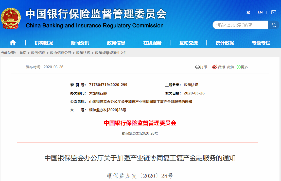 严格审核供应链交易背景！银保监会通知：加强产业链协同复工复产金融服务-融资线