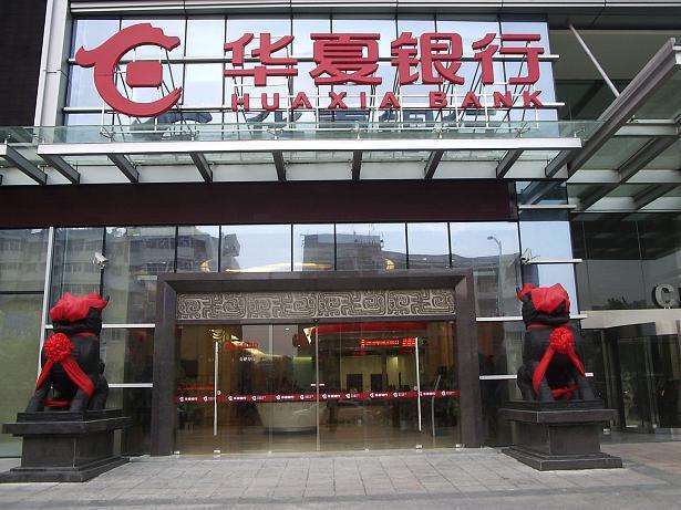 华夏银行票据贴现增长487.84%,呆账核销超4年总和