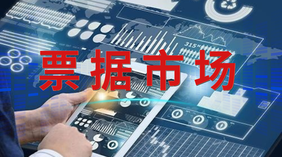 上海票交所：7月票据业务总量延续回落趋势  票据使用活跃度下降