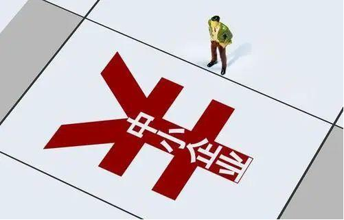 工信部修订中小企业划型标准!