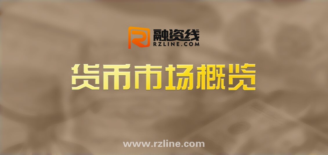 货币市场概览：央妈暂无意做“加减法”，托底经济仍需政策支持